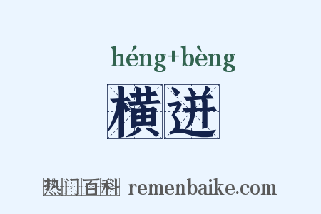横迸是什么意思的图片